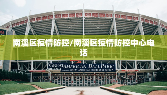 南溪区疫情防控/南溪区疫情防控中心电话 南溪区疫情防控/南溪区疫情防控中心电话