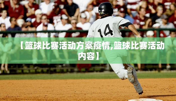 【篮球比赛活动方案疫情,篮球比赛活动内容】