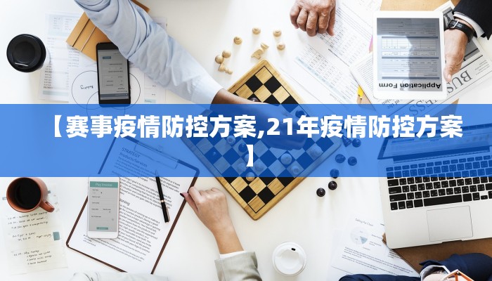 【赛事疫情防控方案,21年疫情防控方案】 【赛事疫情防控方案,21年疫情防控方案】