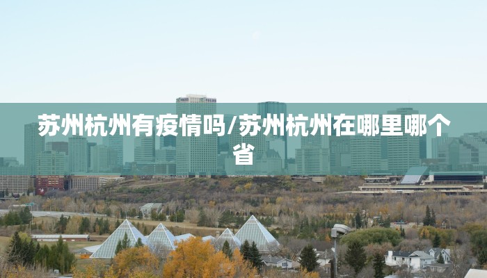 苏州杭州有疫情吗/苏州杭州在哪里哪个省