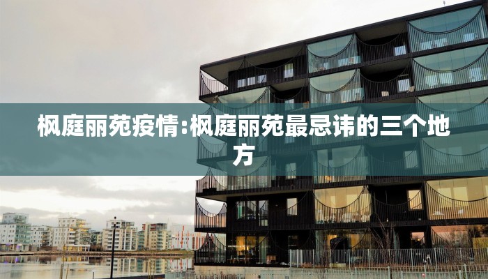 枫庭丽苑疫情:枫庭丽苑最忌讳的三个地方