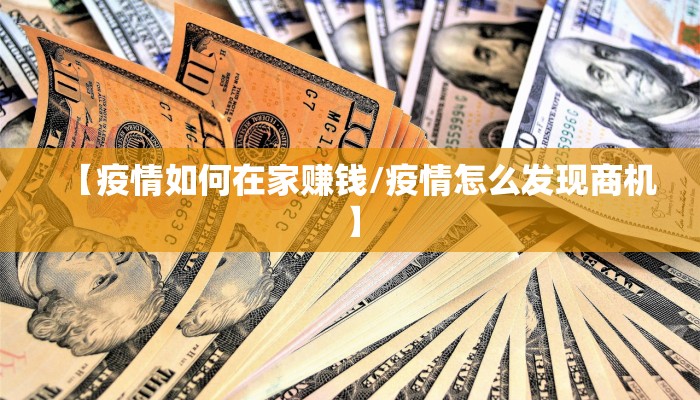 【疫情如何在家赚钱/疫情怎么发现商机】