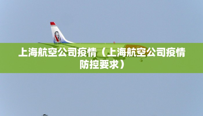 上海航空公司疫情（上海航空公司疫情防控要求）