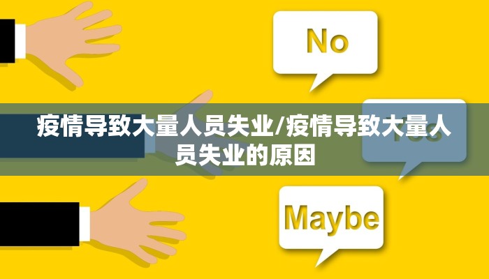 疫情导致大量人员失业/疫情导致大量人员失业的原因 疫情导致大量人员失业/疫情导致大量人员失业的原因