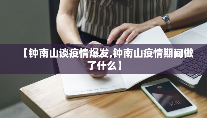 【钟南山谈疫情爆发,钟南山疫情期间做了什么】 【钟南山谈疫情爆发,钟南山疫情期间做了什么】
