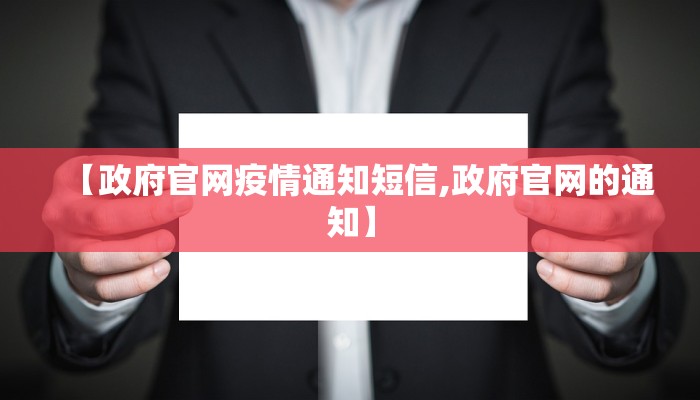 【政府官网疫情通知短信,政府官网的通知】 【政府官网疫情通知短信,政府官网的通知】