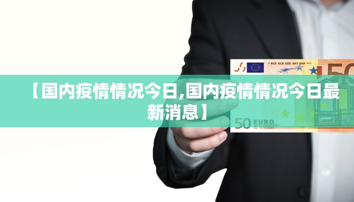 【国内疫情情况今日,国内疫情情况今日最新消息】 【国内疫情情况今日,国内疫情情况今日最新消息】
