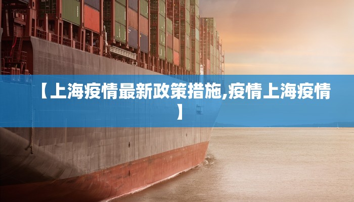 【上海疫情最新政策措施,疫情上海疫情】 【上海疫情最新政策措施,疫情上海疫情】