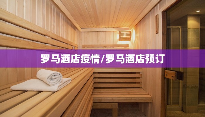 罗马酒店疫情/罗马酒店预订