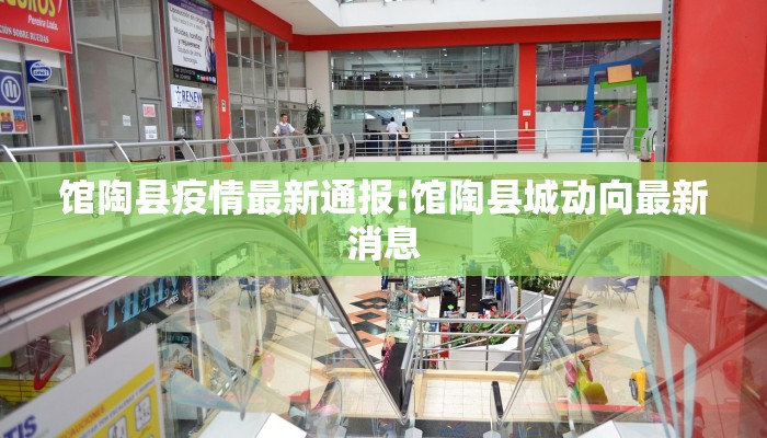馆陶县疫情最新通报:馆陶县城动向最新消息