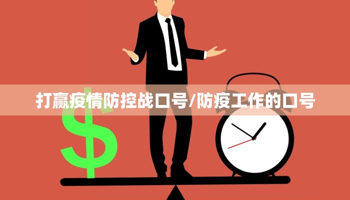 打赢疫情防控战口号/防疫工作的口号 打赢疫情防控战口号/防疫工作的口号