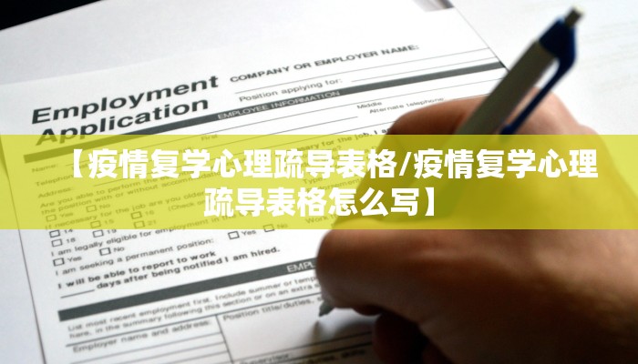 【疫情复学心理疏导表格/疫情复学心理疏导表格怎么写】 【疫情复学心理疏导表格/疫情复学心理疏导表格怎么写】