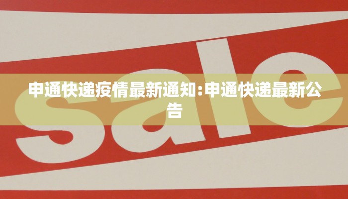 申通快递疫情最新通知:申通快递最新公告