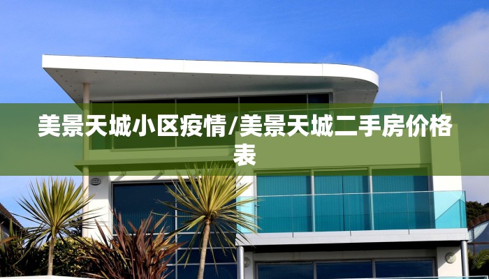 美景天城小区疫情/美景天城二手房价格表 美景天城小区疫情/美景天城二手房价格表