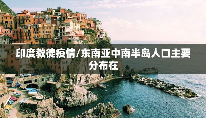 印度教徒疫情/东南亚中南半岛人口主要分布在