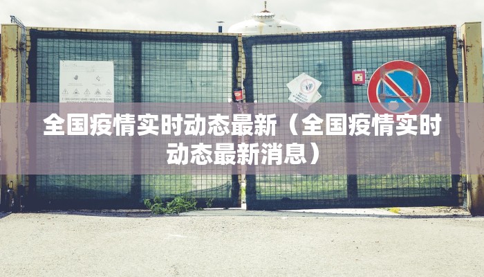 全国疫情实时动态最新(全国疫情实时动态最新消息) 全国疫情实时动态最新(全国疫情实时动态最新消息)