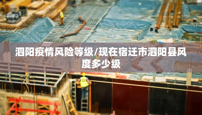 泗阳疫情风险等级/现在宿迁市泗阳县风度多少级