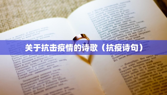 关于抗击疫情的诗歌(抗疫诗句) 关于抗击疫情的诗歌(抗疫诗句)