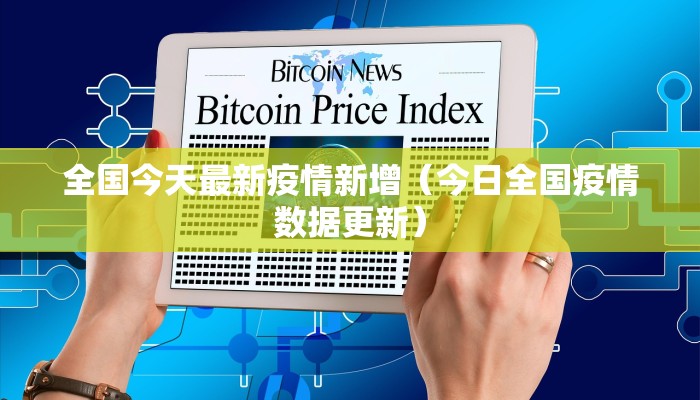 全国今天最新疫情新增(今日全国疫情数据更新) 全国今天最新疫情新增(今日全国疫情数据更新)