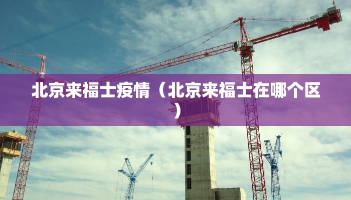 北京来福士疫情（北京来福士在哪个区）