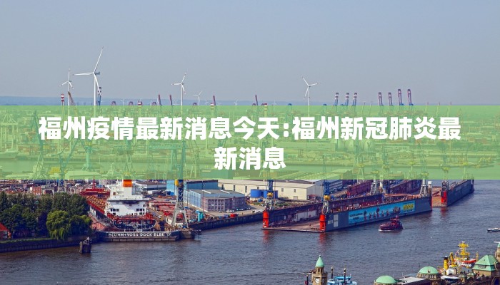 福州疫情最新消息今天:福州新冠肺炎最新消息 福州疫情最新消息今天:福州新冠肺炎最新消息