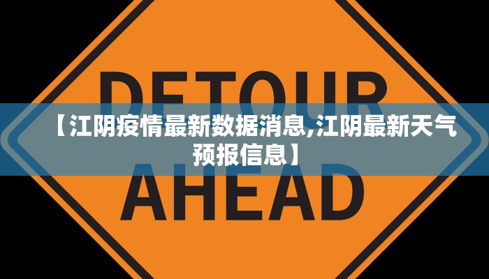 【江阴疫情最新数据消息,江阴最新天气预报信息】