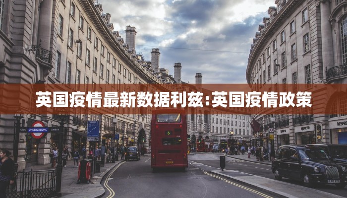 英国疫情最新数据利兹:英国疫情政策 英国疫情最新数据利兹:英国疫情政策