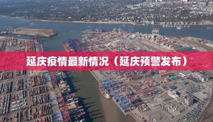 延庆疫情最新情况(延庆预警发布) 延庆疫情最新情况(延庆预警发布)