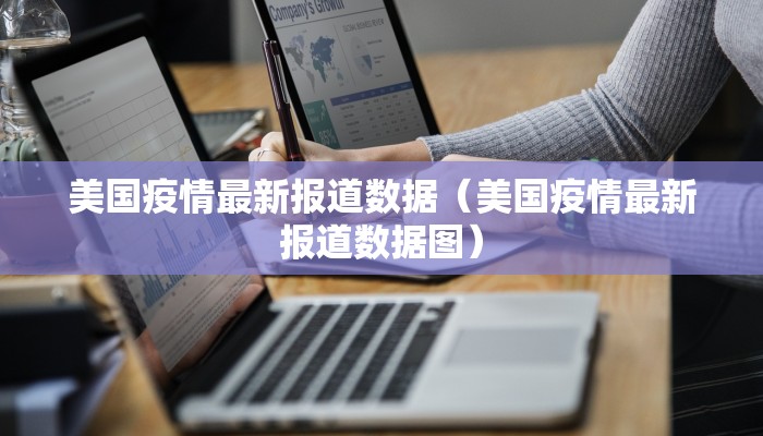 美国疫情最新报道数据(美国疫情最新报道数据图) 美国疫情最新报道数据(美国疫情最新报道数据图)