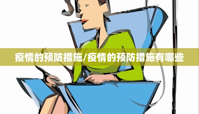 疫情的预防措施/疫情的预防措施有哪些 疫情的预防措施/疫情的预防措施有哪些