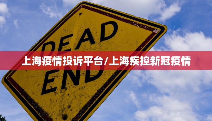 上海疫情投诉平台/上海疾控新冠疫情 上海疫情投诉平台/上海疾控新冠疫情