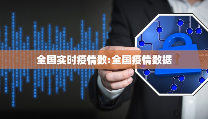 全国实时疫情数:全国疫情数据 全国实时疫情数:全国疫情数据