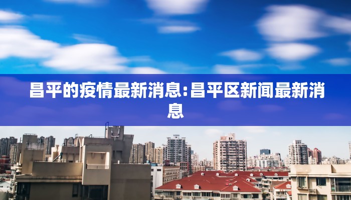 【泰兴疫情防控最新通告,1月13号泰兴】 【泰兴疫情防控最新通告,1月13号泰兴】