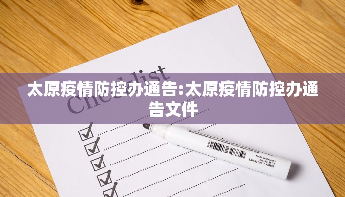 太原疫情防控办通告:太原疫情防控办通告文件 太原疫情防控办通告:太原疫情防控办通告文件
