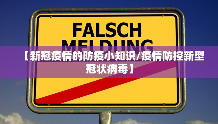 【新冠疫情的防疫小知识/疫情防控新型冠状病毒】 【新冠疫情的防疫小知识/疫情防控新型冠状病毒】