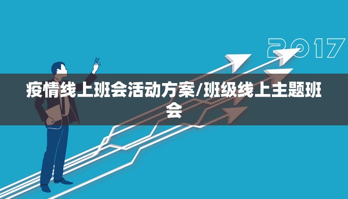 疫情线上班会活动方案/班级线上主题班会 疫情线上班会活动方案/班级线上主题班会