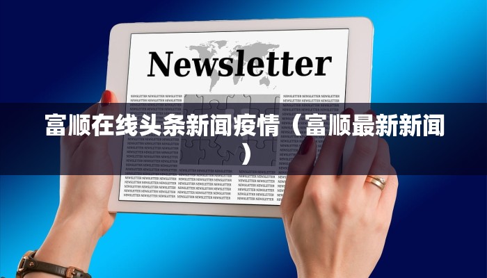 富顺在线头条新闻疫情(富顺最新新闻) 富顺在线头条新闻疫情(富顺最新新闻)