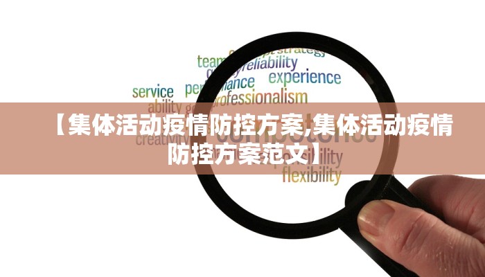 【集体活动疫情防控方案,集体活动疫情防控方案范文】 【集体活动疫情防控方案,集体活动疫情防控方案范文】