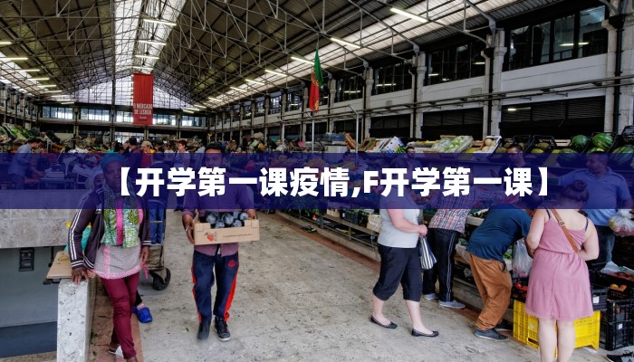 【开学第一课疫情,F开学第一课】 【开学第一课疫情,F开学第一课】