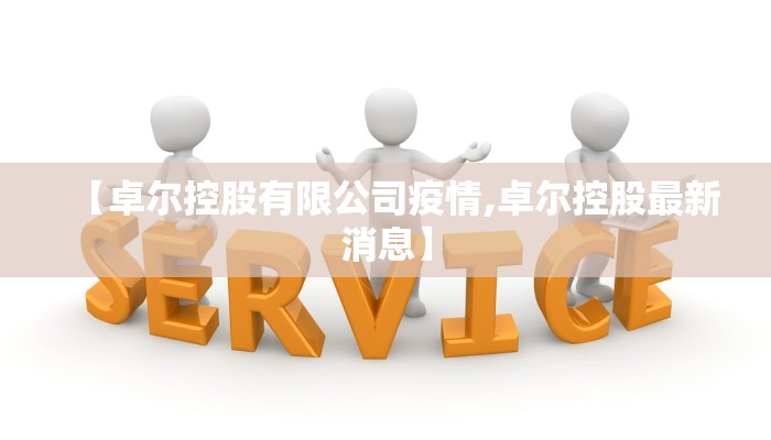 【卓尔控股有限公司疫情,卓尔控股最新消息】 【卓尔控股有限公司疫情,卓尔控股最新消息】