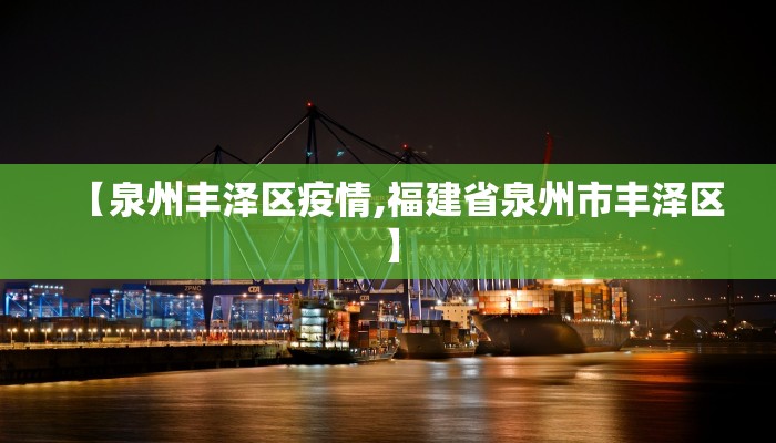 【泉州丰泽区疫情,福建省泉州市丰泽区】 【泉州丰泽区疫情,福建省泉州市丰泽区】