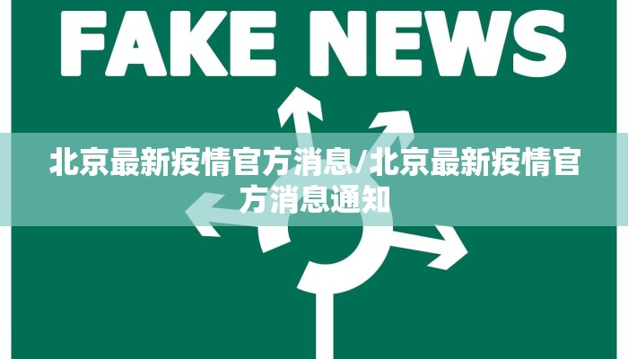 北京最新疫情官方消息/北京最新疫情官方消息通知 北京最新疫情官方消息/北京最新疫情官方消息通知