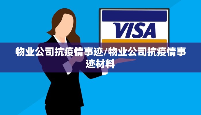 物业公司抗疫情事迹/物业公司抗疫情事迹材料 物业公司抗疫情事迹/物业公司抗疫情事迹材料