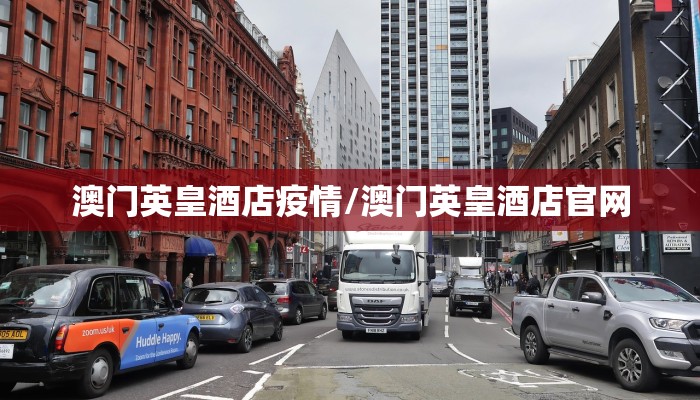 澳门英皇酒店疫情/澳门英皇酒店官网 澳门英皇酒店疫情/澳门英皇酒店官网