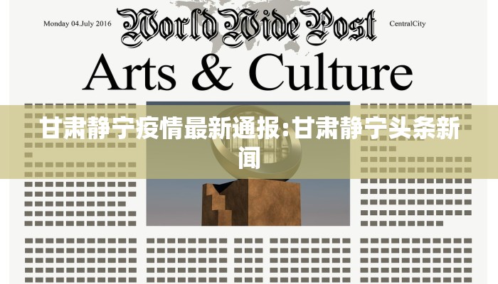 甘肃静宁疫情最新通报:甘肃静宁头条新闻 甘肃静宁疫情最新通报:甘肃静宁头条新闻