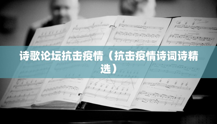 诗歌论坛抗击疫情(抗击疫情诗词诗精选) 诗歌论坛抗击疫情(抗击疫情诗词诗精选)