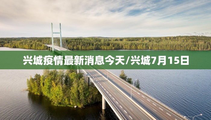 兴城疫情最新消息今天/兴城7月15日