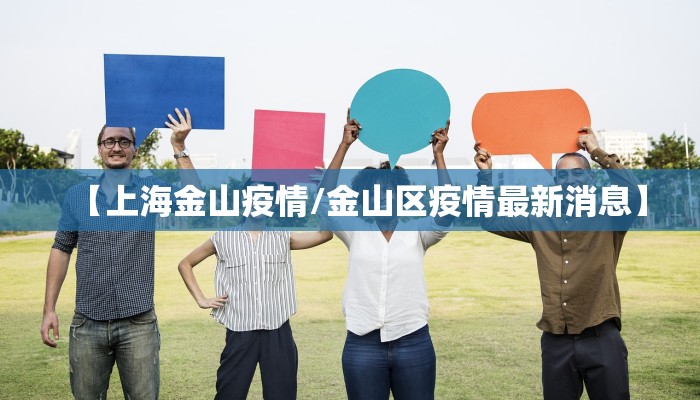 【上海金山疫情/金山区疫情最新消息】