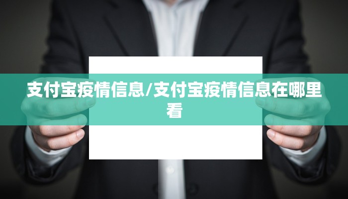 支付宝疫情信息/支付宝疫情信息在哪里看 支付宝疫情信息/支付宝疫情信息在哪里看