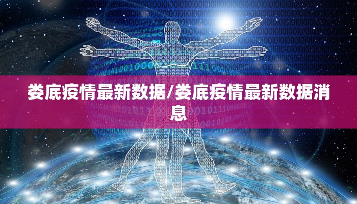 娄底疫情最新数据/娄底疫情最新数据消息 娄底疫情最新数据/娄底疫情最新数据消息